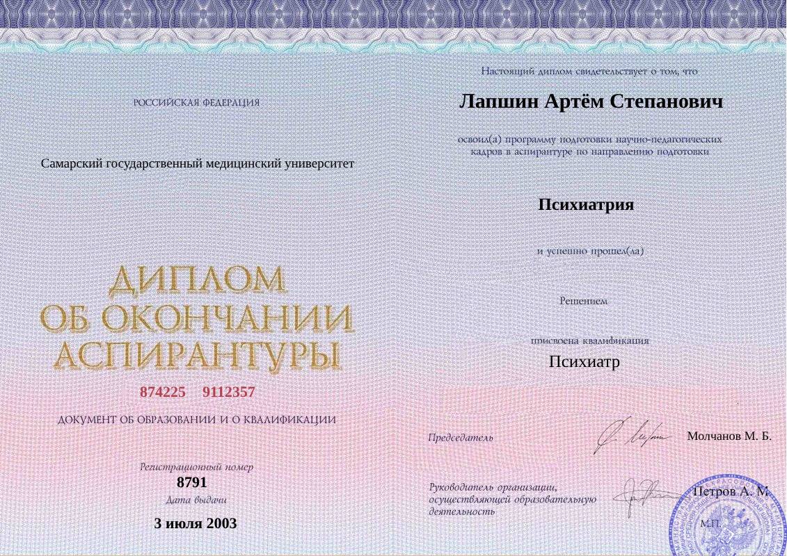 Диплом об окончании аспирантуры Лапшина Артёма Степановича